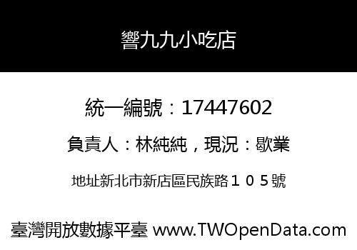 響九九小吃店