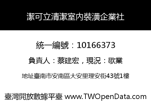 潔可立清潔室內裝潢企業社