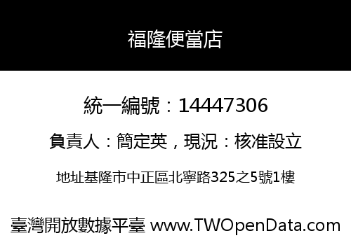 福隆便當店