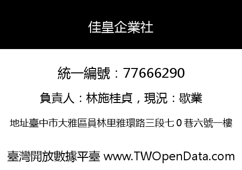 佳皇企業社