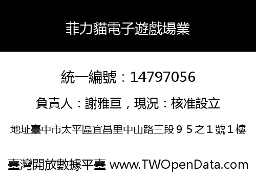 菲力貓電子遊戲場業