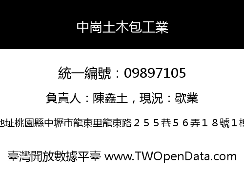 中崗土木包工業