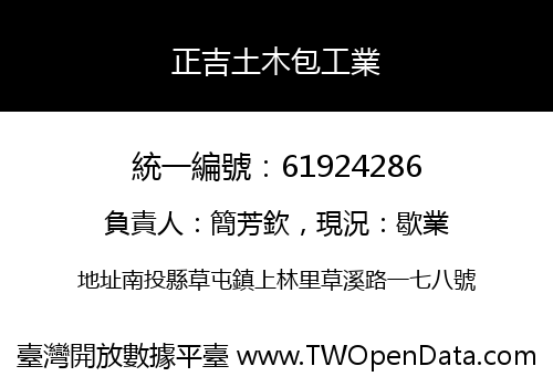正吉土木包工業