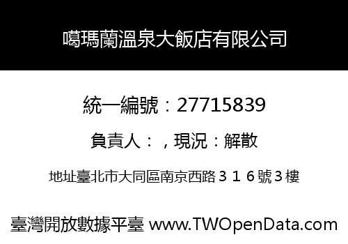 噶瑪蘭溫泉大飯店有限公司