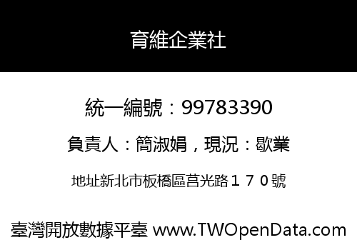 育維企業社