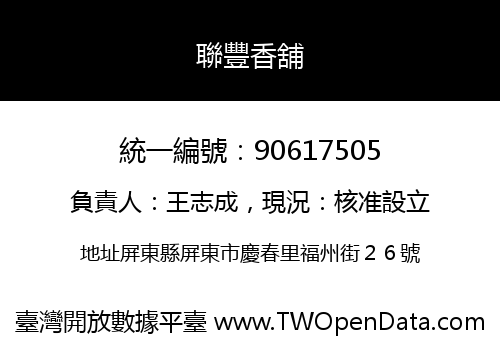 聯豐香舖