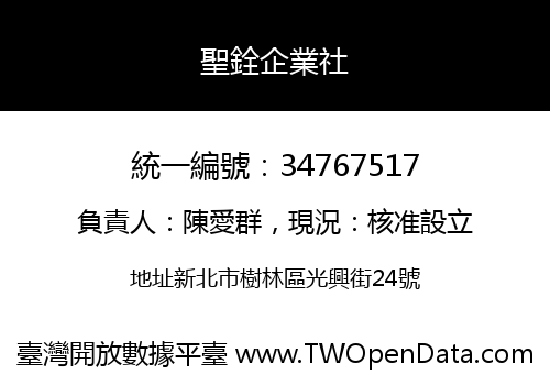 聖銓企業社