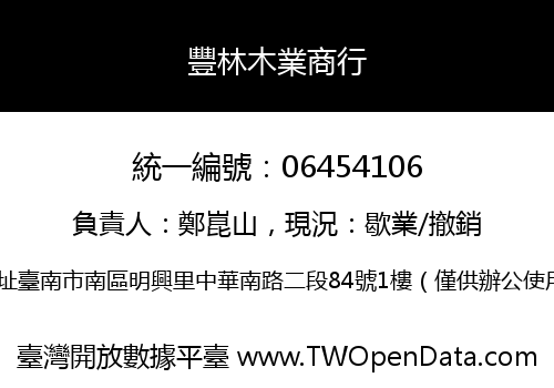 豐林木業商行