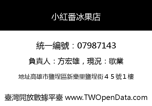 小紅番冰果店