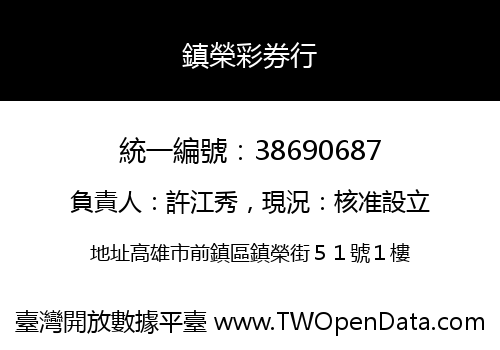 鎮榮彩券行