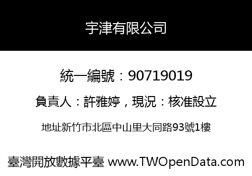 宇津有限公司