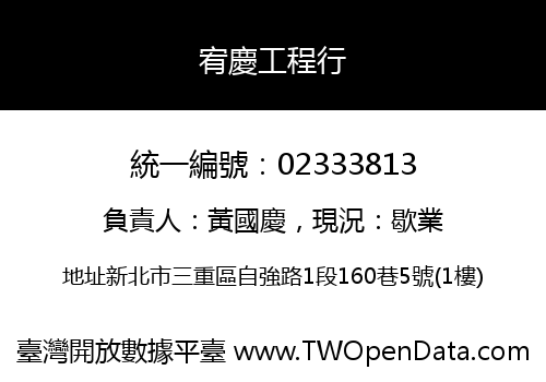 宥慶工程行