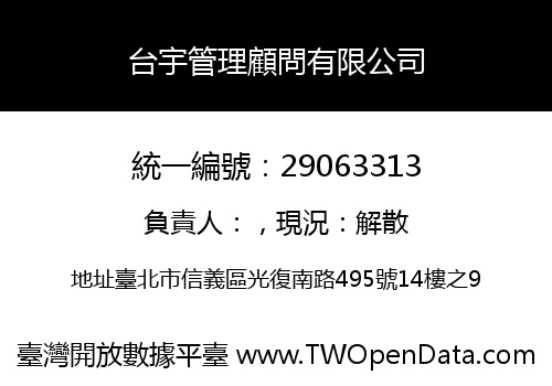 台宇管理顧問有限公司