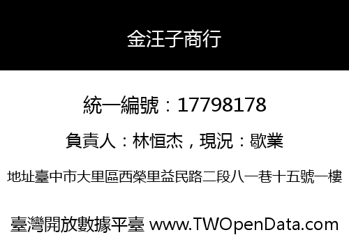 金汪子商行