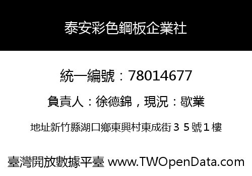 泰安彩色鋼板企業社