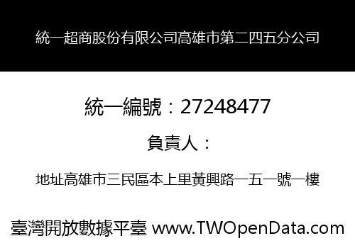 統一超商股份有限公司高雄市第二四五分公司