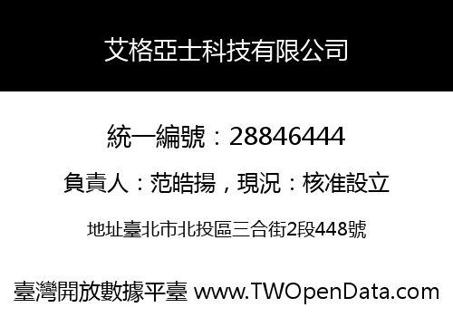 艾格亞士科技有限公司
