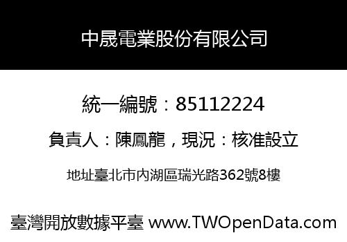 中晟電業股份有限公司