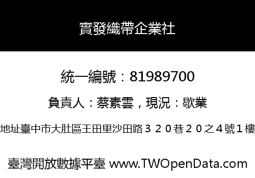 實發織帶企業社
