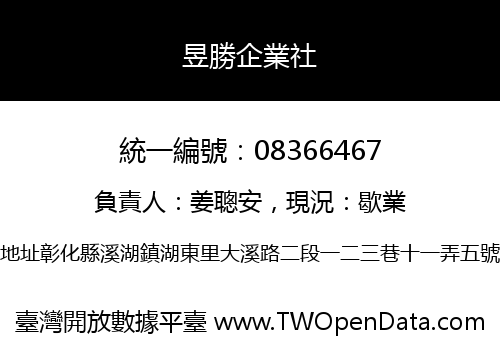 昱勝企業社