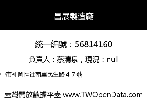 昌展製造廠