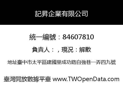 記昇企業有限公司