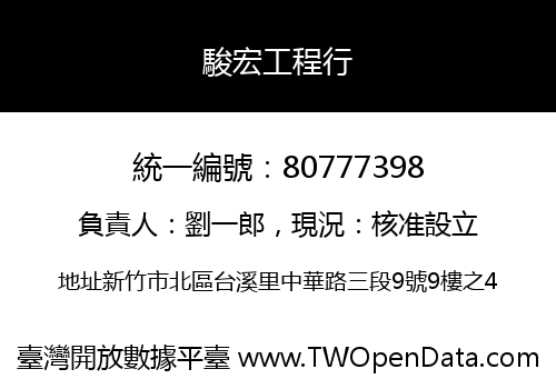 駿宏工程行