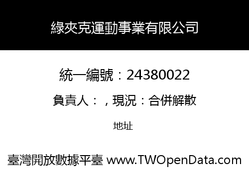 綠夾克運動事業有限公司