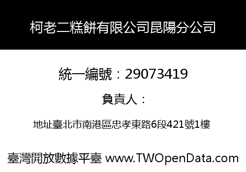 柯老二糕餅有限公司昆陽分公司