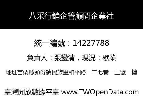 八采行銷企管顧問企業社