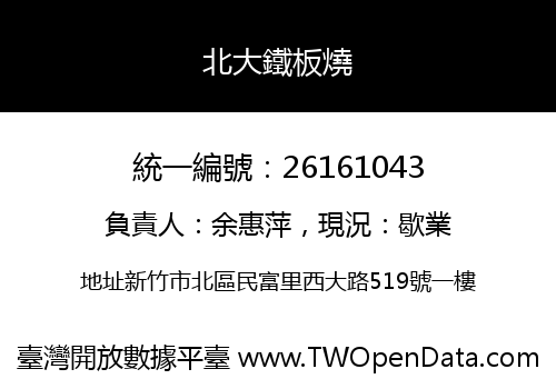 北大鐵板燒