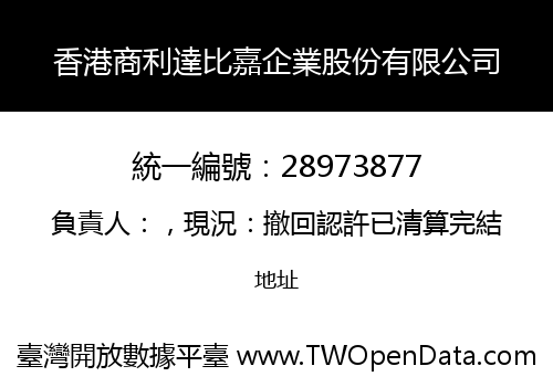 香港商利達比嘉企業股份有限公司