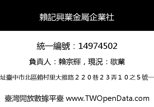 賴記興業金屬企業社