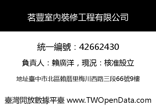 茗豐室內裝修工程有限公司