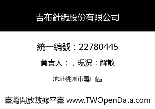 吉布針織股份有限公司