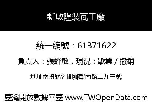 新敏隆製瓦工廠