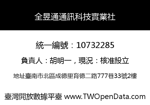 全昱通通訊科技實業社