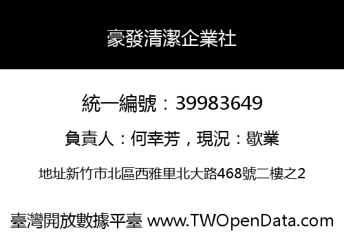 豪發清潔企業社