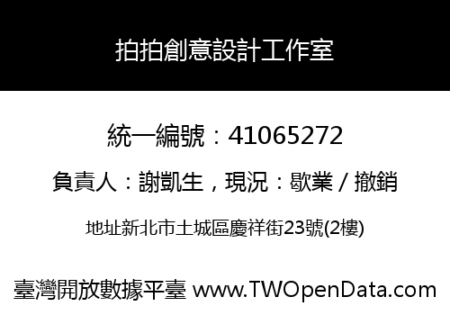 拍拍創意設計工作室