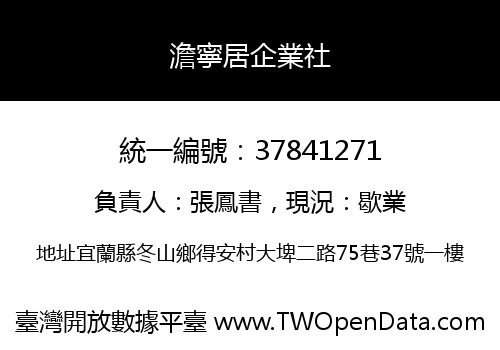 澹寧居企業社