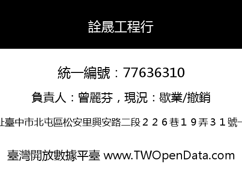 詮晟工程行
