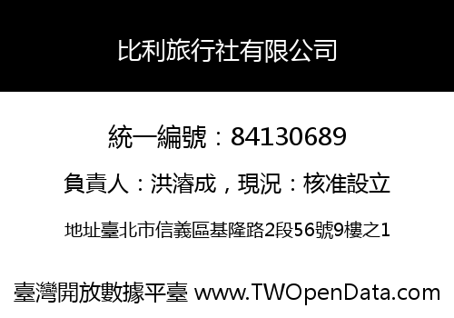比利旅行社有限公司