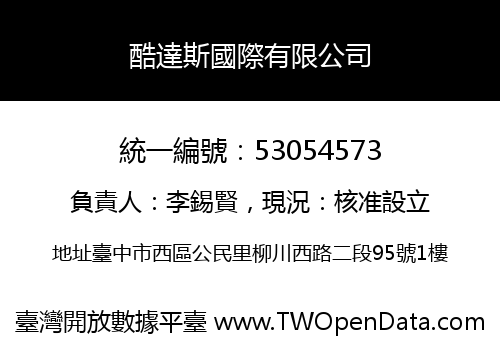 酷達斯國際有限公司