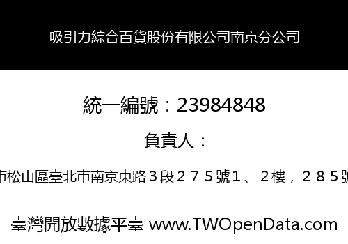 吸引力綜合百貨股份有限公司南京分公司