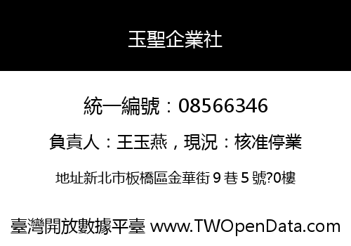 玉聖企業社