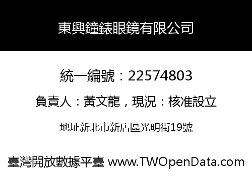 東興鐘錶眼鏡有限公司