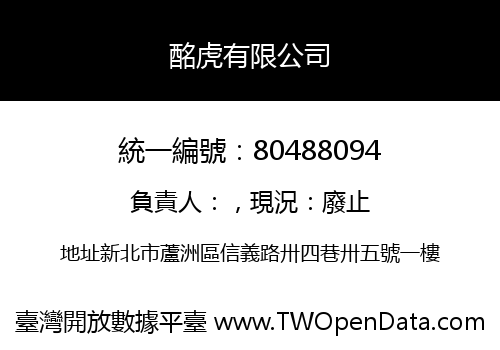 酩虎有限公司