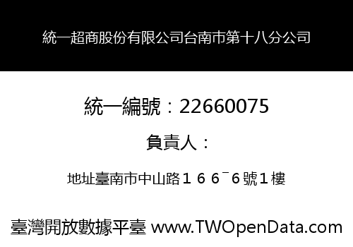 統一超商股份有限公司台南巿第十八分公司