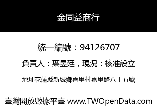 金同益商行