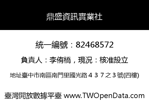 鼎盛資訊實業社